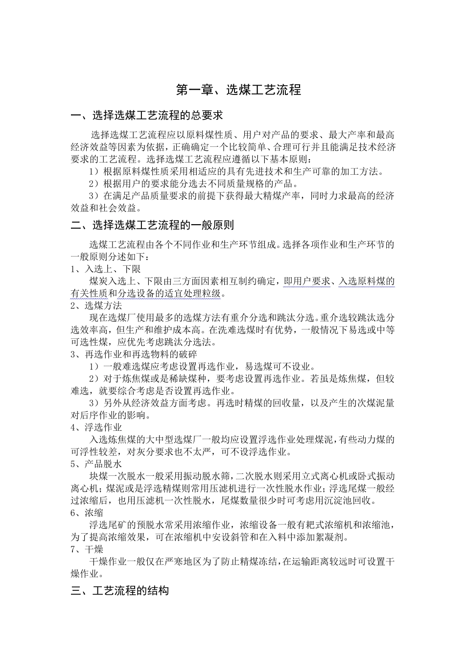 选煤工艺流程及设备选型设计资料_第1页