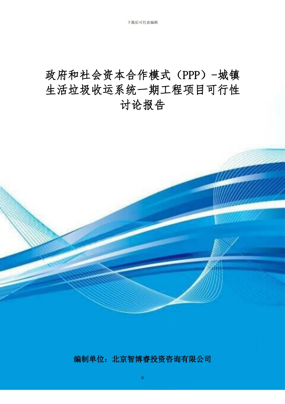 政府和社会资本合作模式-城镇生活垃圾收运系统一期工程项目可行性研究报告_第1页