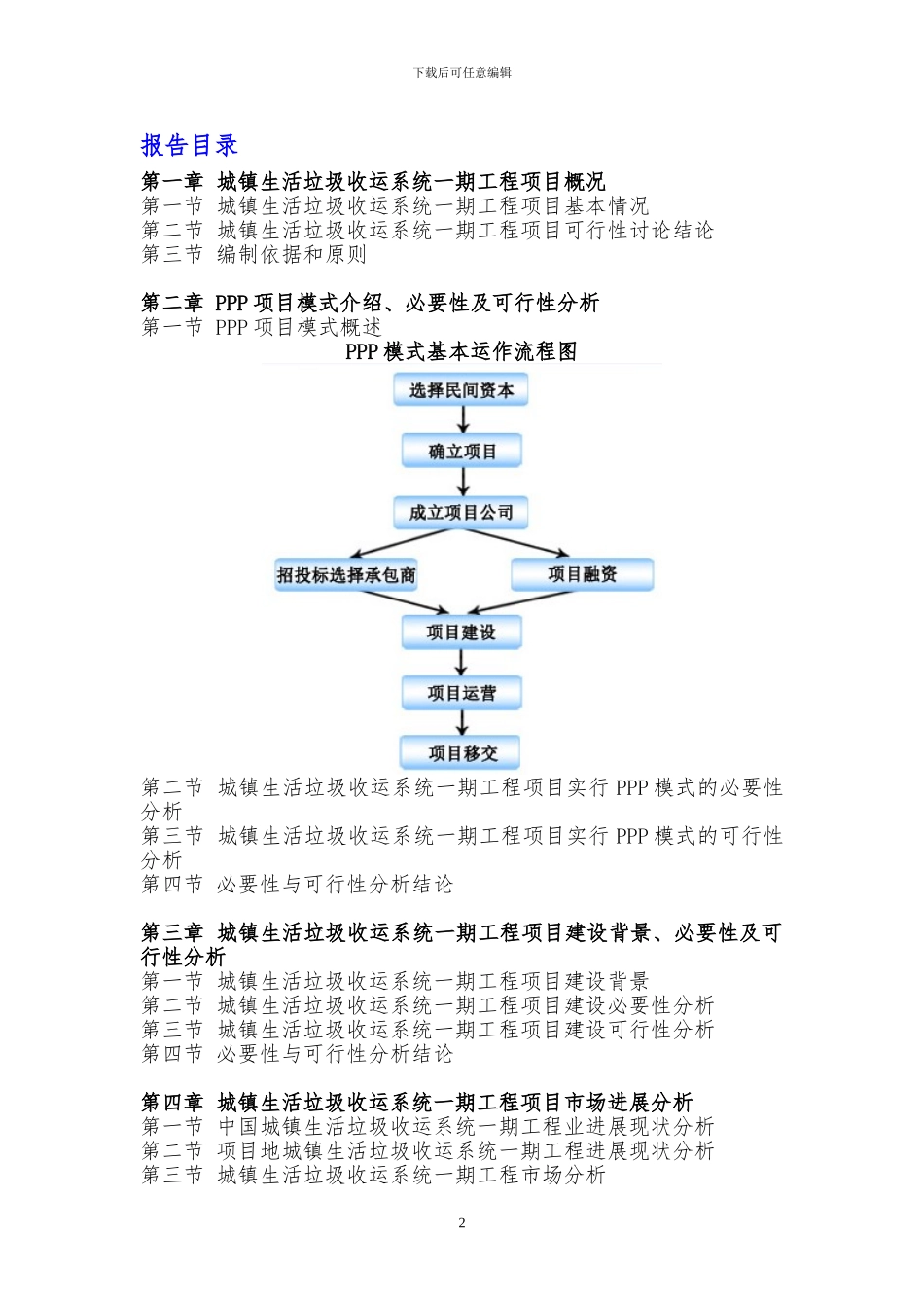 政府和社会资本合作模式-城镇生活垃圾收运系统一期工程项目可行性研究报告_第3页