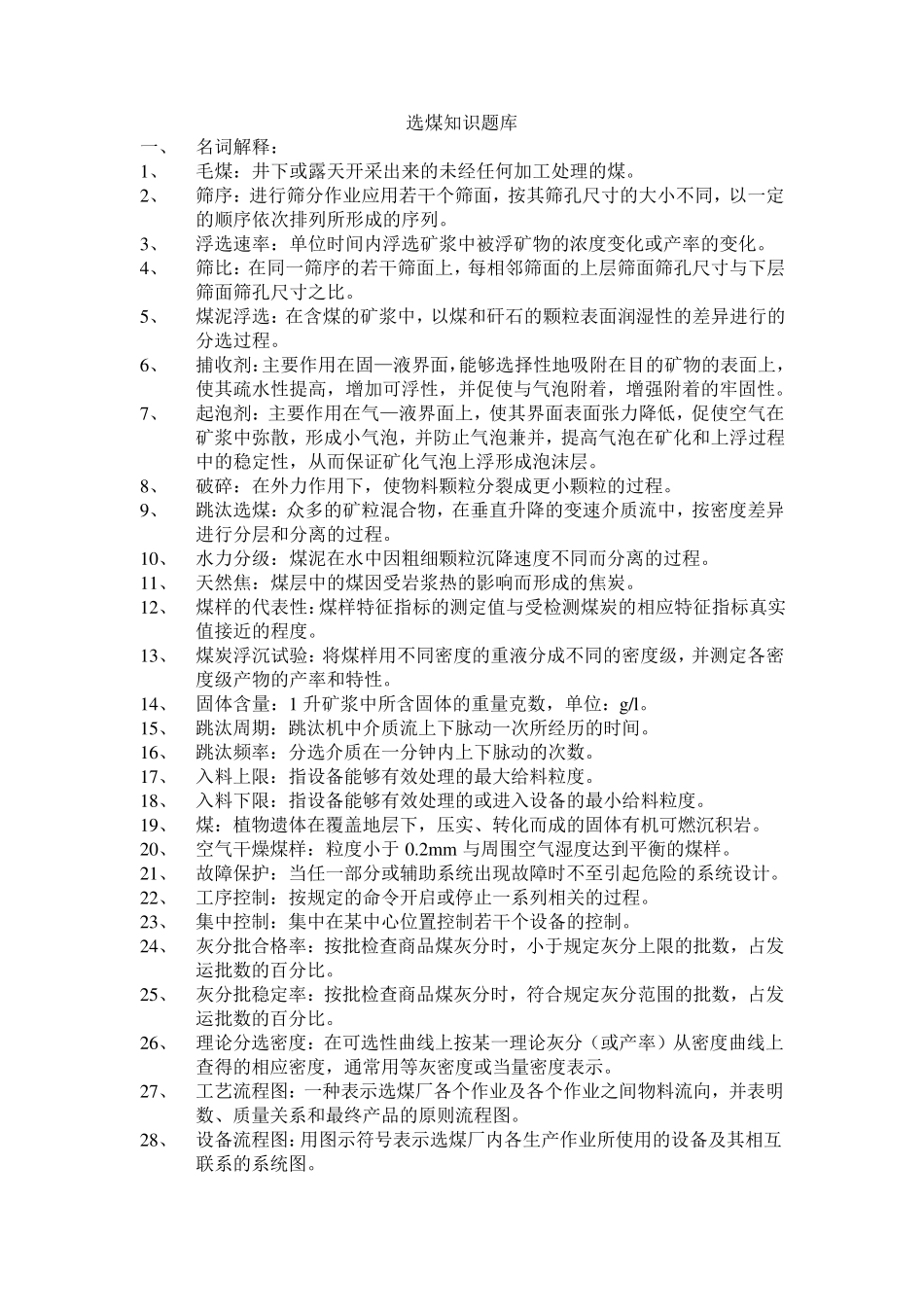 选煤知识题库_第1页