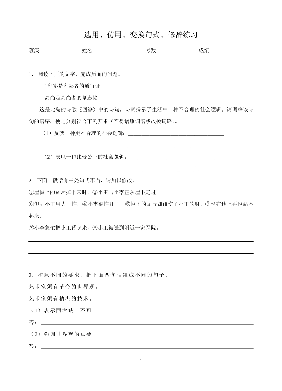 选用、仿用、变换句式练习_第1页