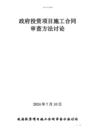 政府投资项目施工合同