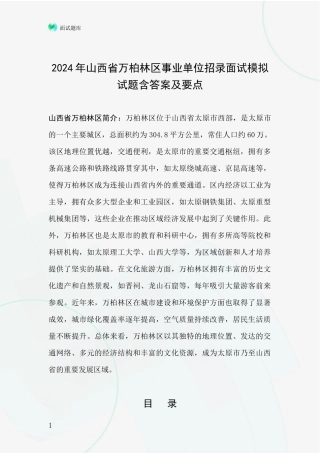2024年山西省万柏林区事业单位招录面试模拟试题含答案及要点