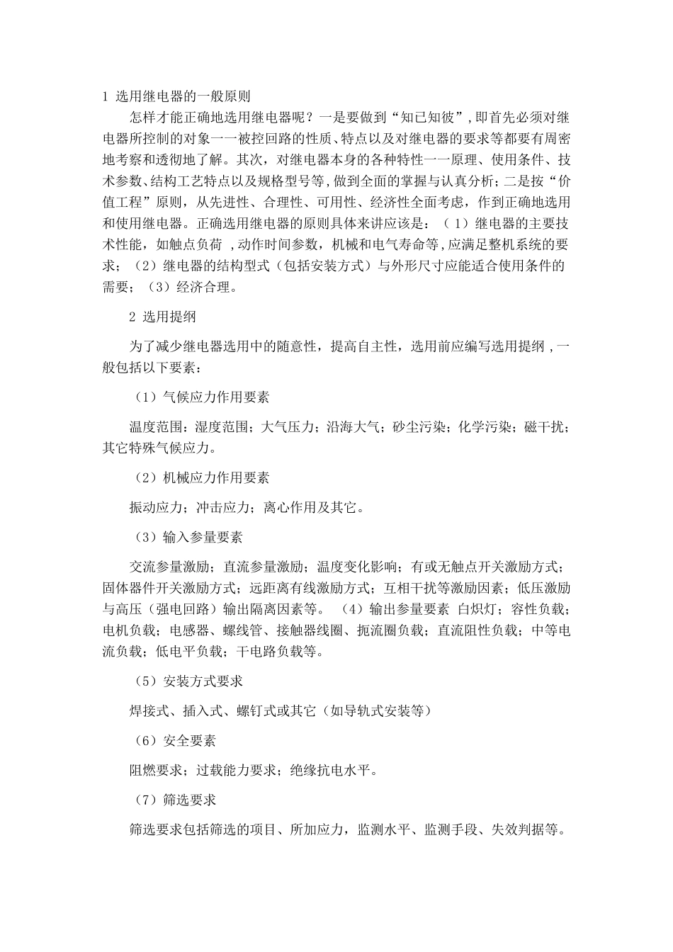 选用继电器的一般原则_第1页