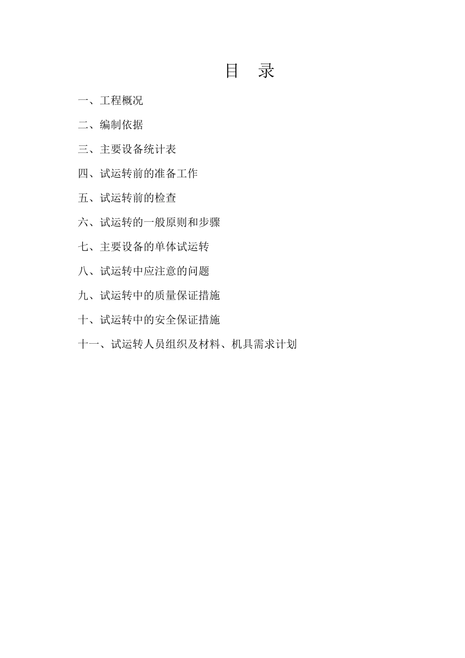 选矿单机试车方案_第1页