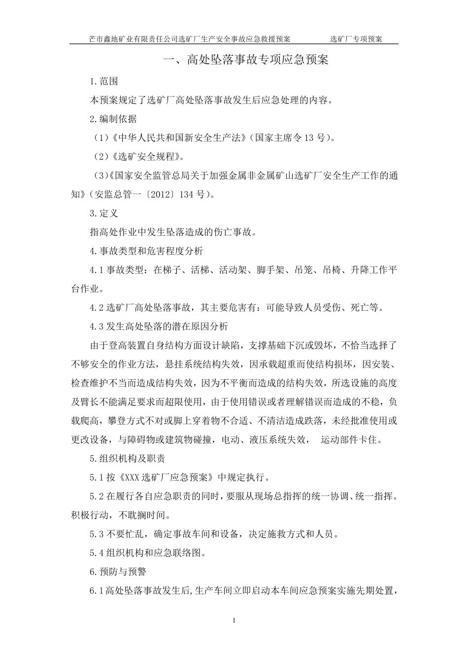 选矿厂专项应急预案_第1页