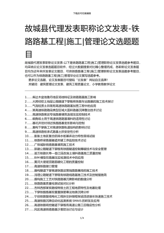 故城县代理发表职称论文发表-铁路路基工程施工管理论文选题题目