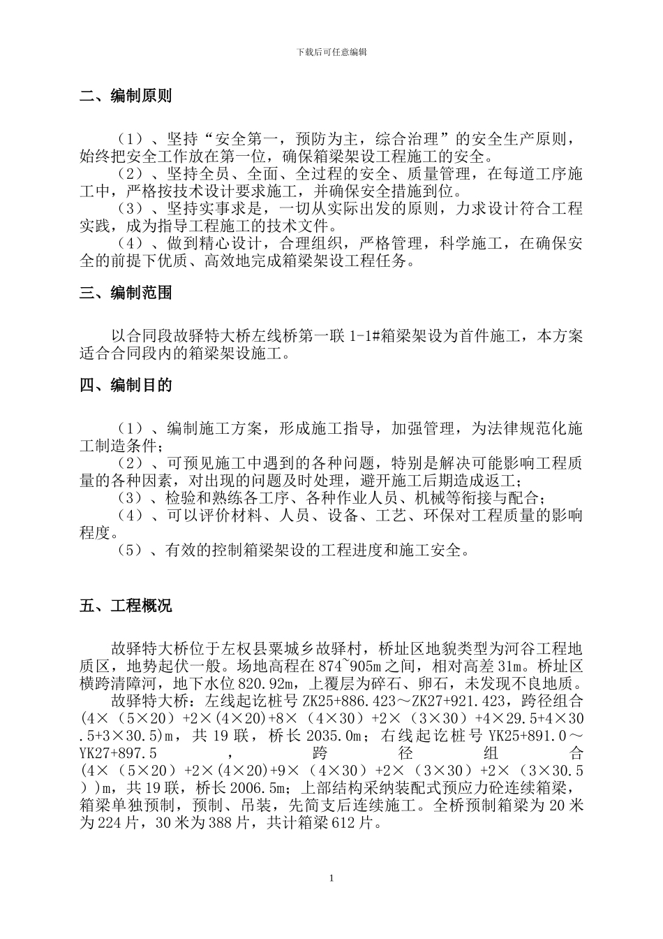 故驿特大桥箱梁架梁施工方案_第2页
