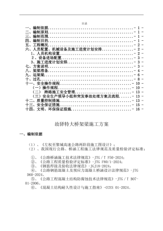 故驿特大桥箱梁架梁施工方案
