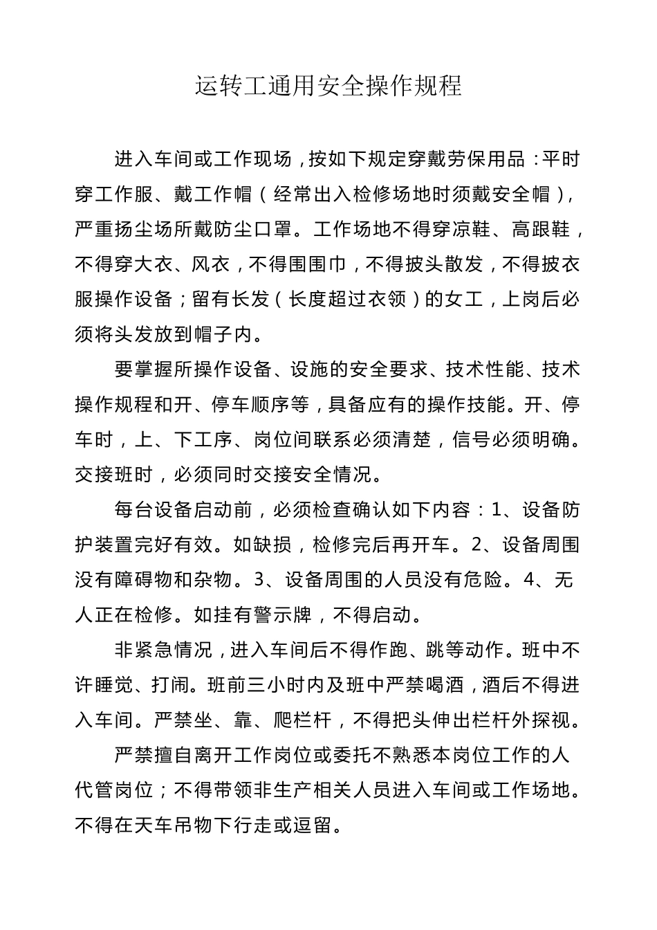 选矿厂安全操作规程_第1页