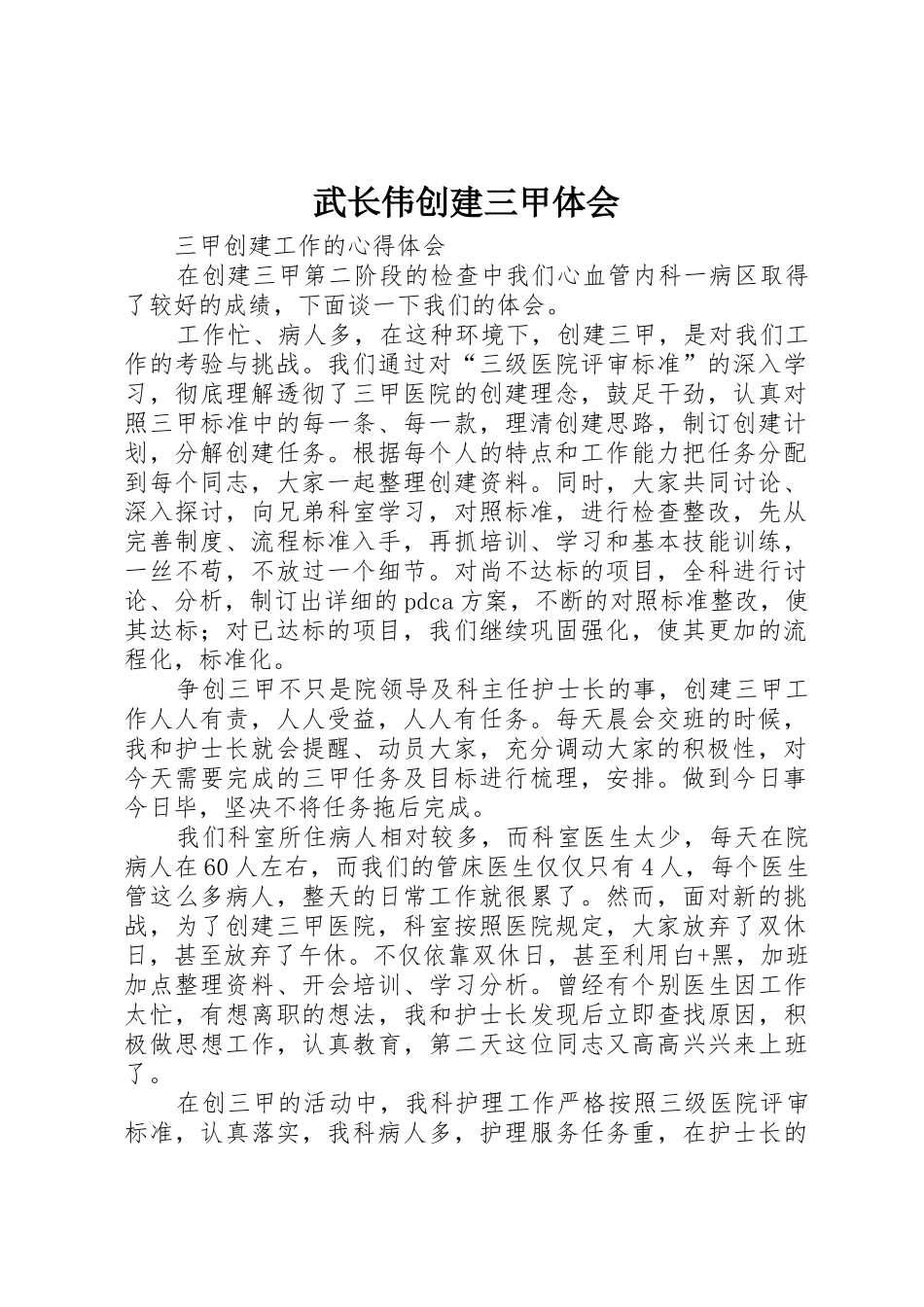 武长伟创建三甲体会_第1页