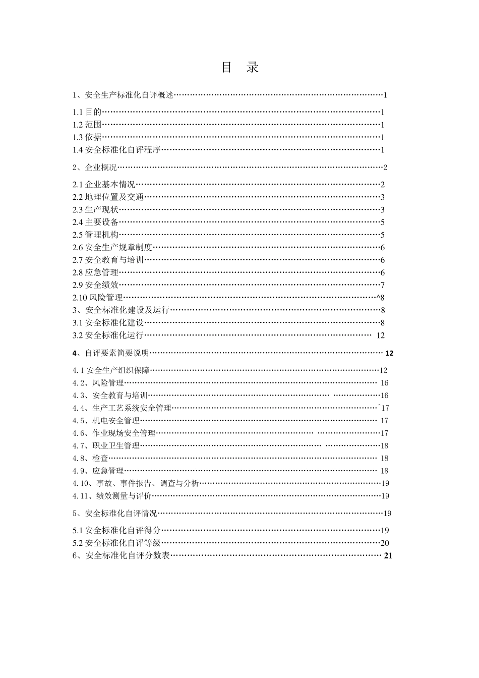 选矿厂安全生产标准化自评报告_第3页