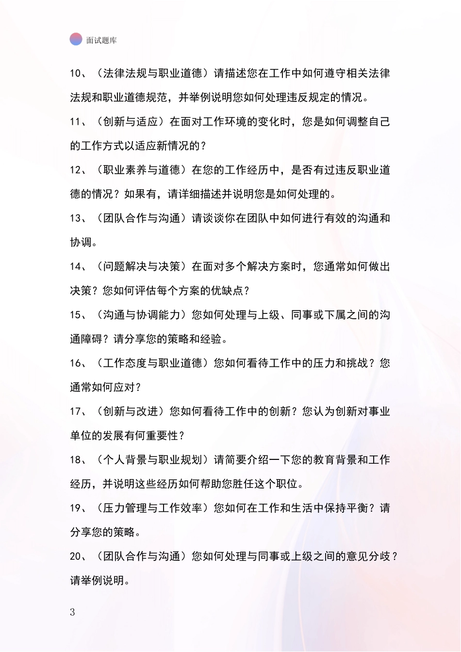 2024年山西省五台县事业单位考试面试题库及答题要点_第3页