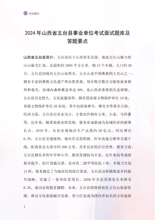 2024年山西省五台县事业单位考试面试题库及答题要点