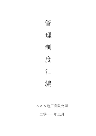 选矿厂管理制度汇编