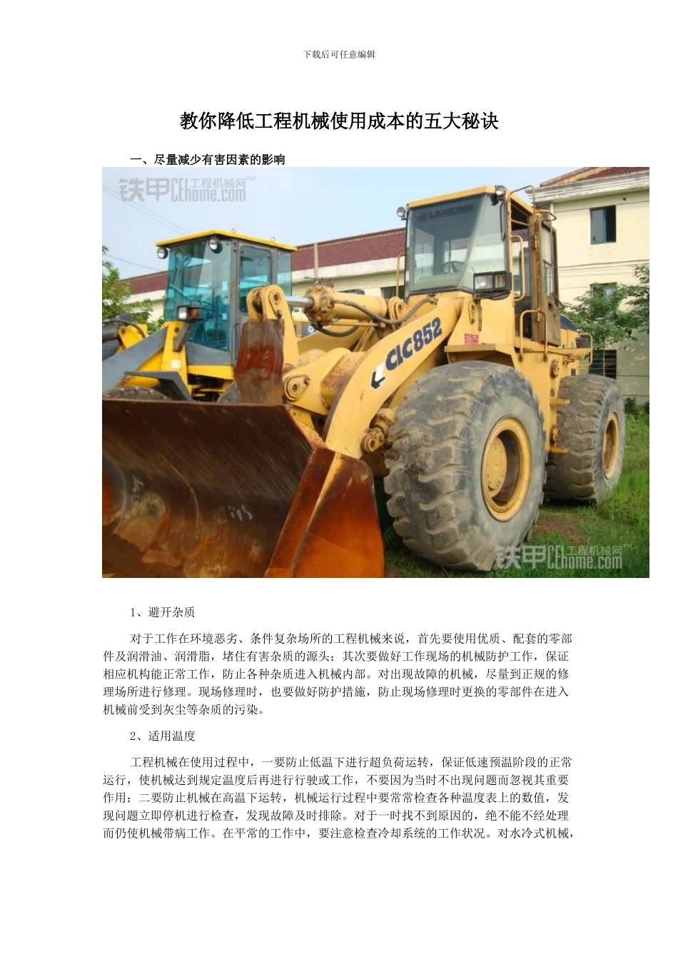 教你降低工程机械使用成本的五大秘诀_第1页