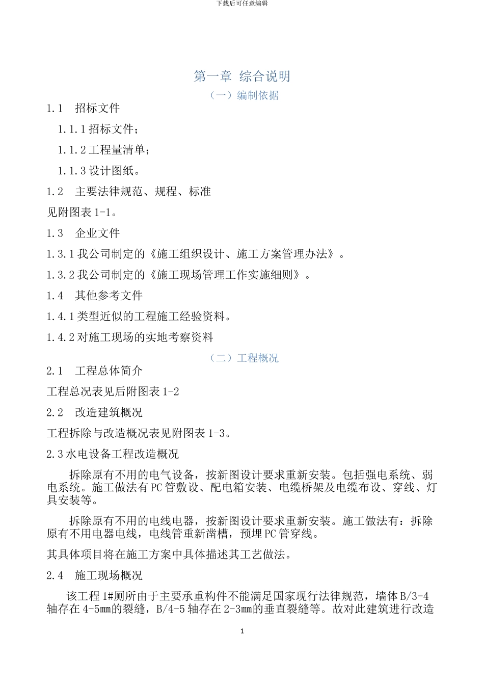 教学楼加固及装修改造工程施工组织设计_第1页