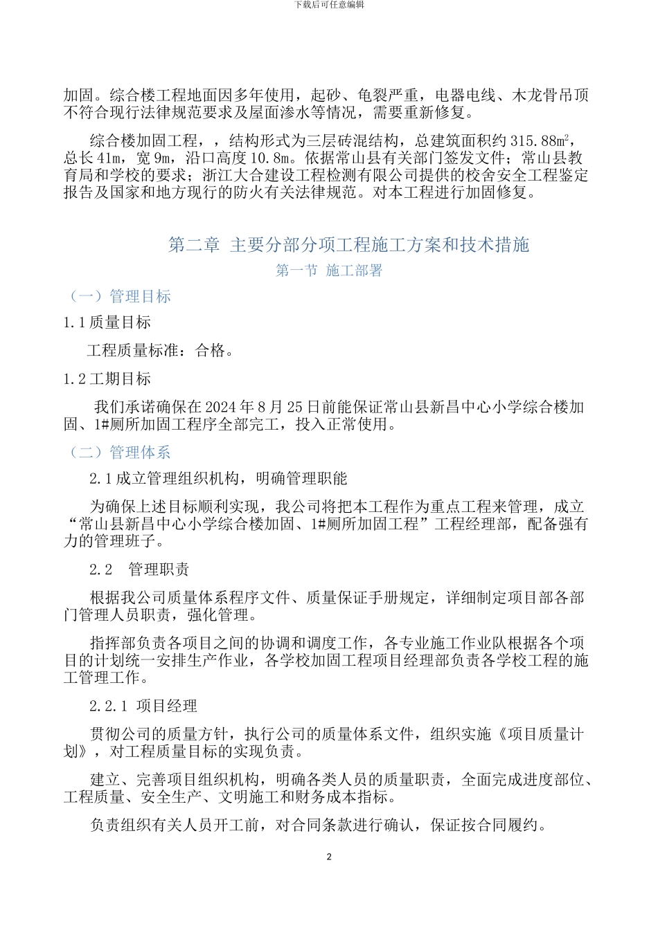 教学楼加固及装修改造工程施工组织设计_第2页