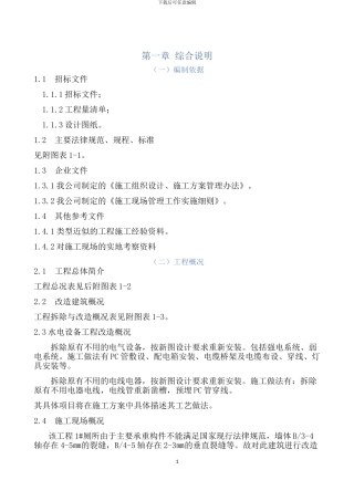 教学楼加固及装修改造工程施工组织设计