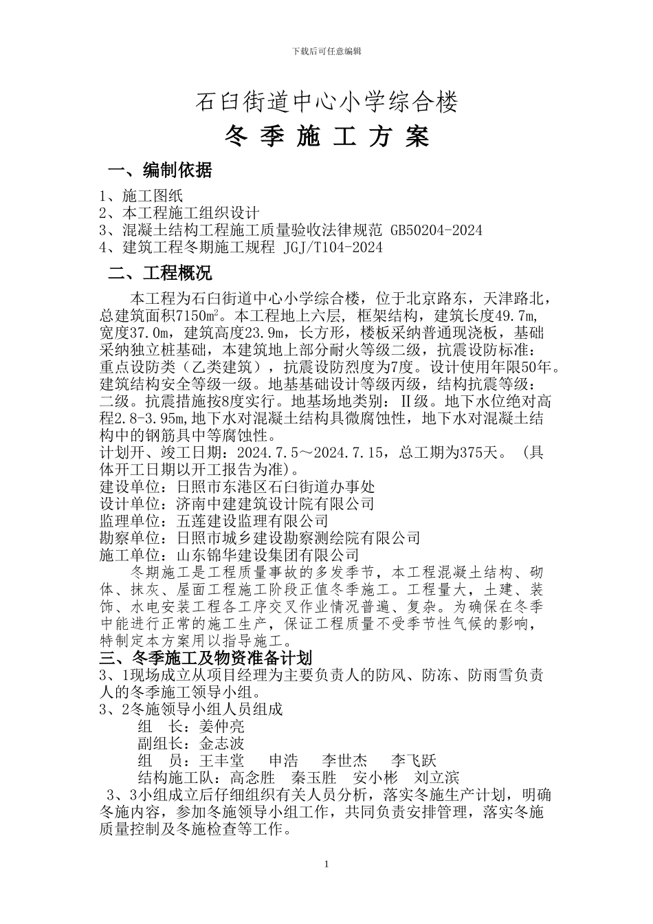 教学楼冬季施工方案_第1页