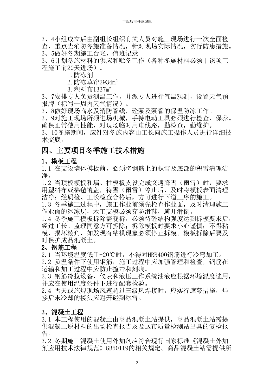 教学楼冬季施工方案_第2页