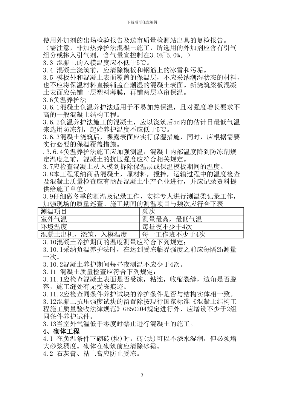 教学楼冬季施工方案_第3页