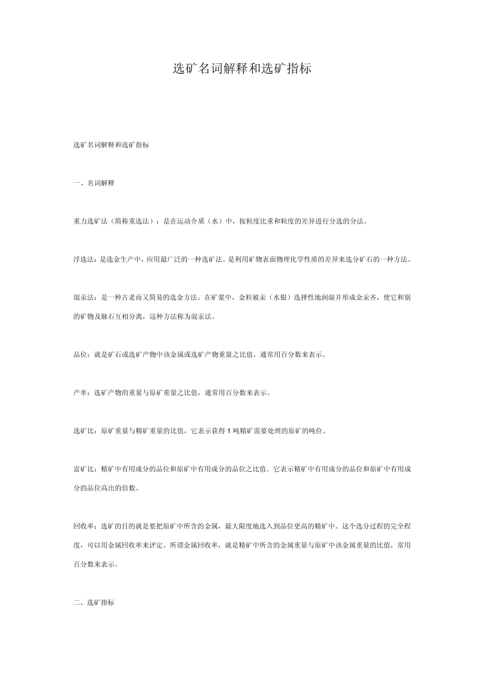 选矿名词解释和选矿指标_第1页
