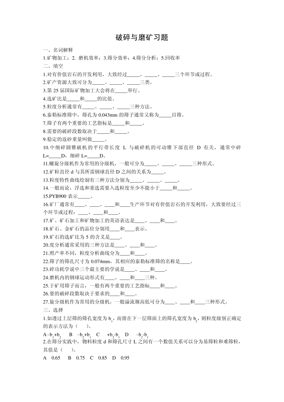 选矿学1破碎与磨矿习题及参考答案_第1页