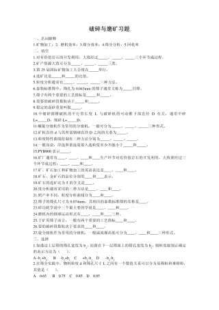 选矿学1破碎与磨矿习题及参考答案