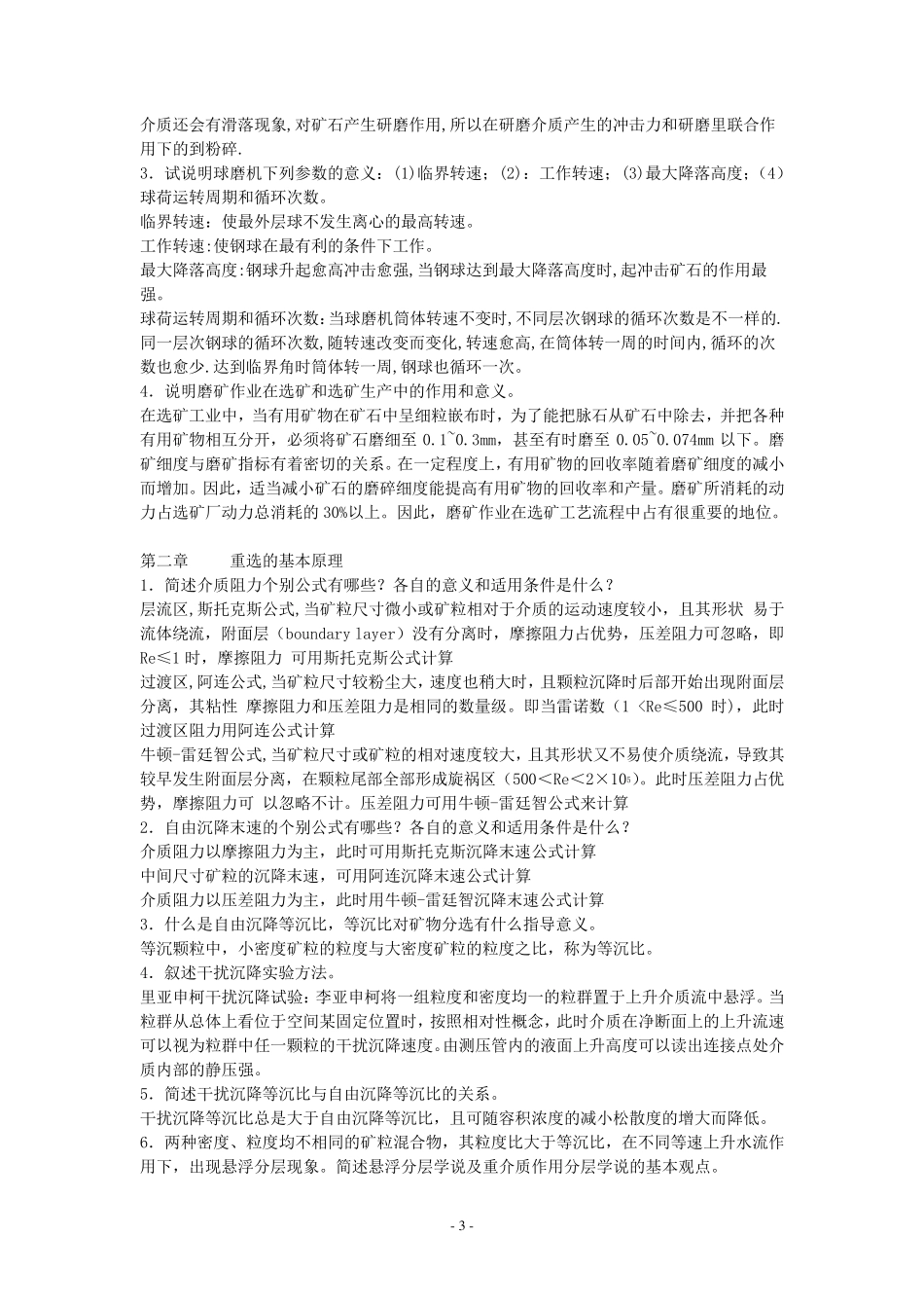 选矿学1课后习题总结_第3页