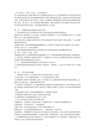 选矿学1课后习题总结