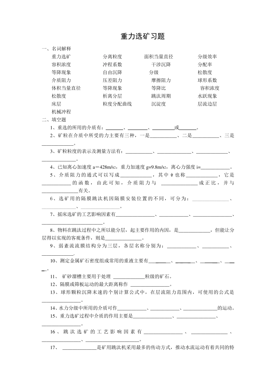选矿学2重力选矿习题及答案_第1页