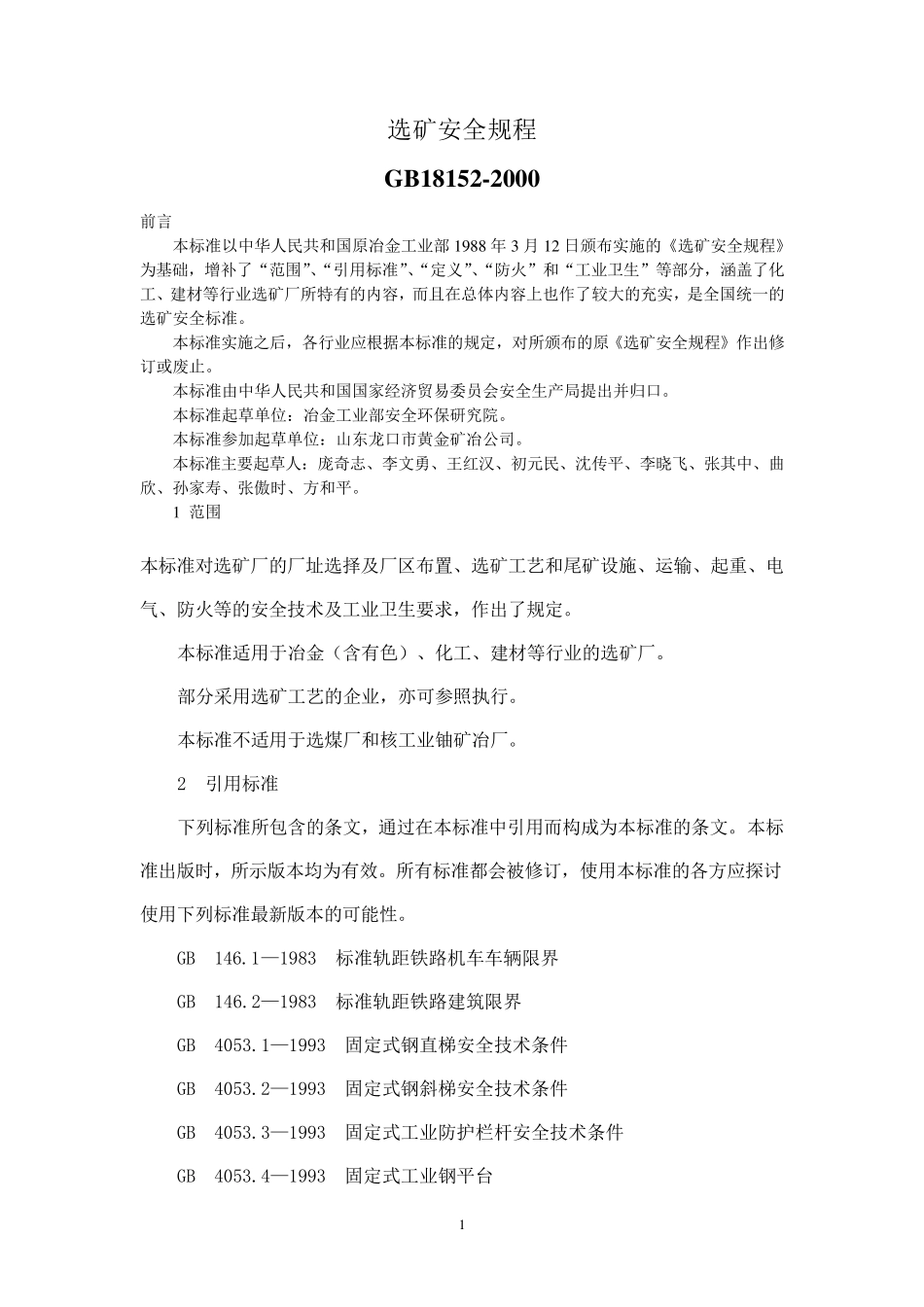 选矿安全规程(GB181522000)_第1页