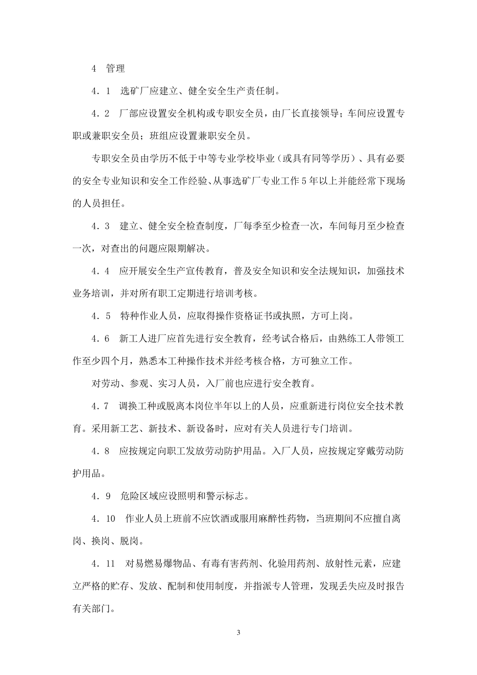 选矿安全规程(GB181522000)_第3页