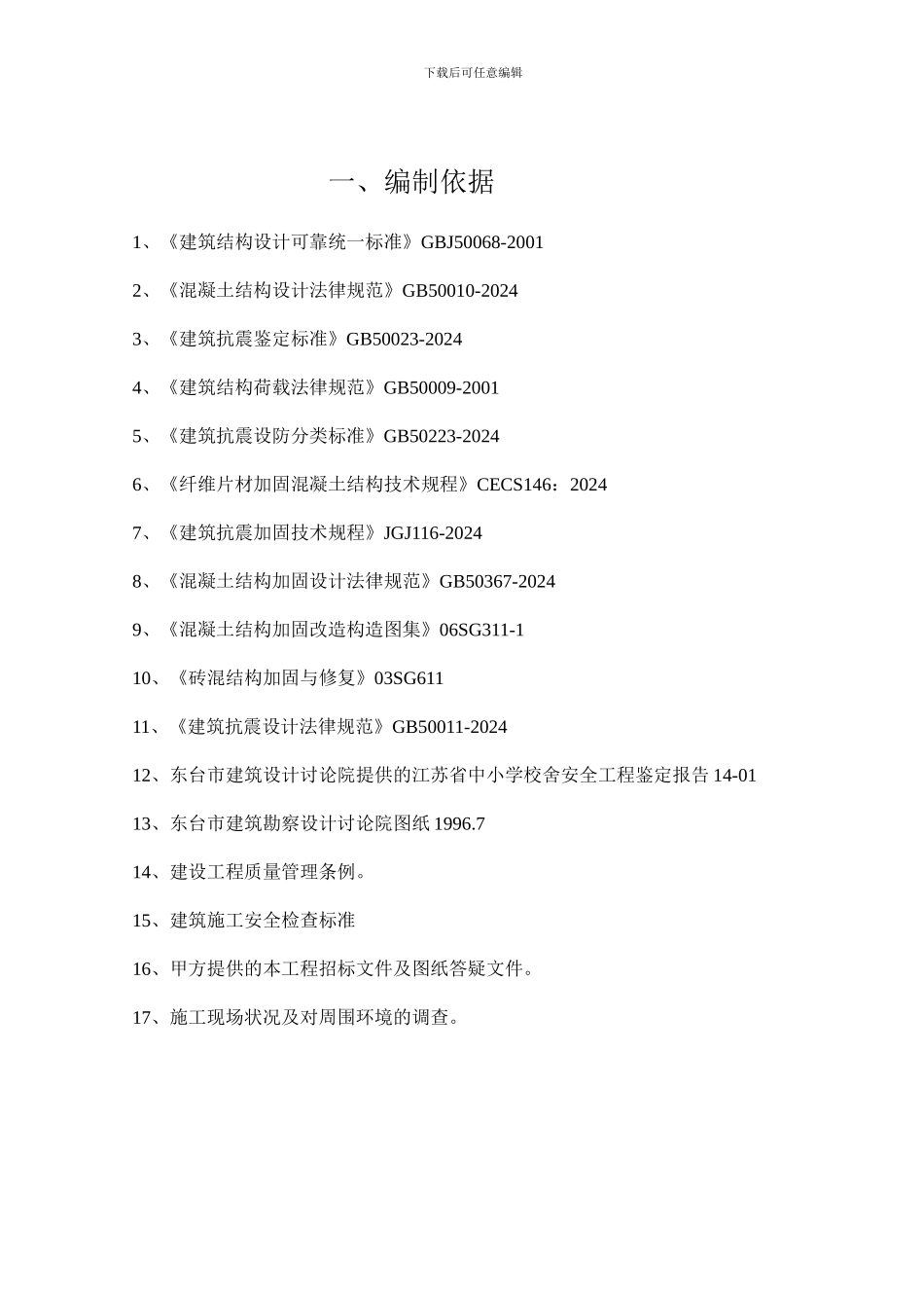 教学楼加固安全施工方案_第2页