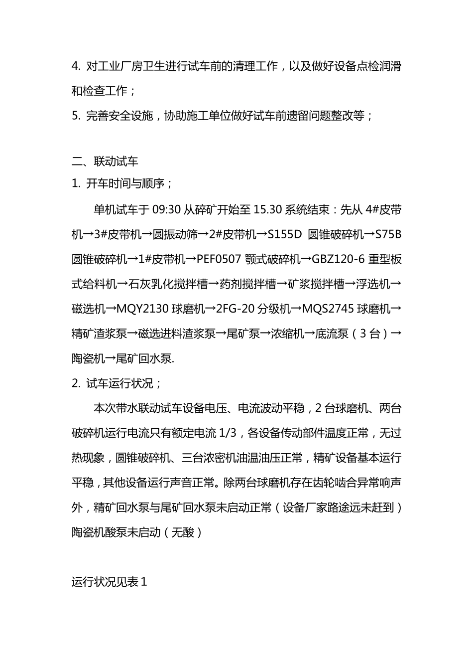 选矿带水联动试车报告_第2页