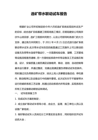 选矿带水联动试车报告