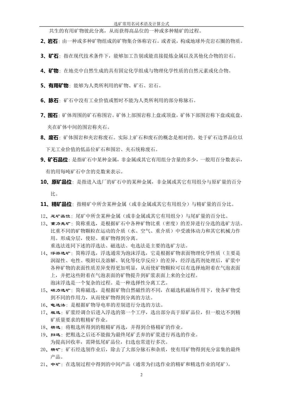 选矿常用名词术语及计算公式=_第2页