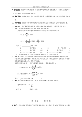 选矿常用名词术语及计算公式=