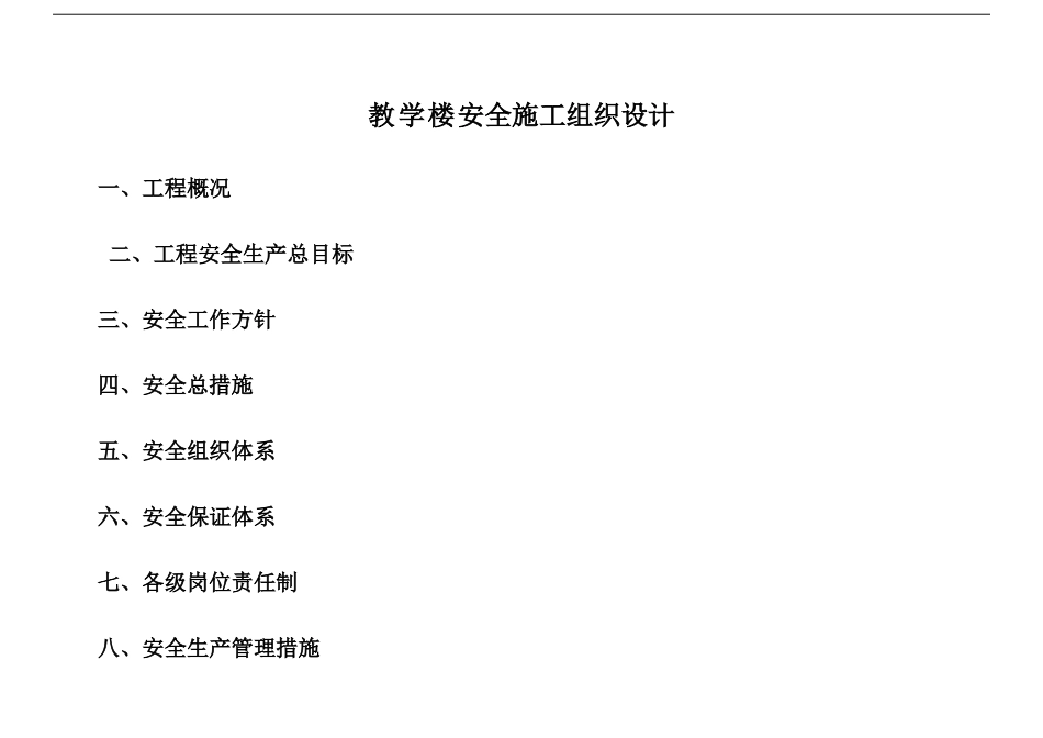 教学楼安全施工组织设计_第1页
