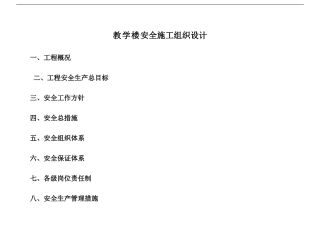 教学楼安全施工组织设计