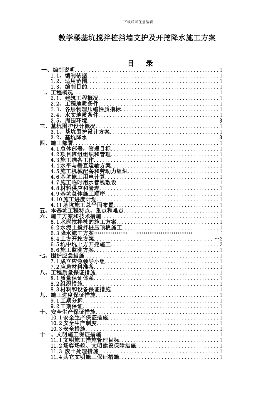 教学楼基坑搅拌桩挡墙支护及开挖降水施工方案_第1页