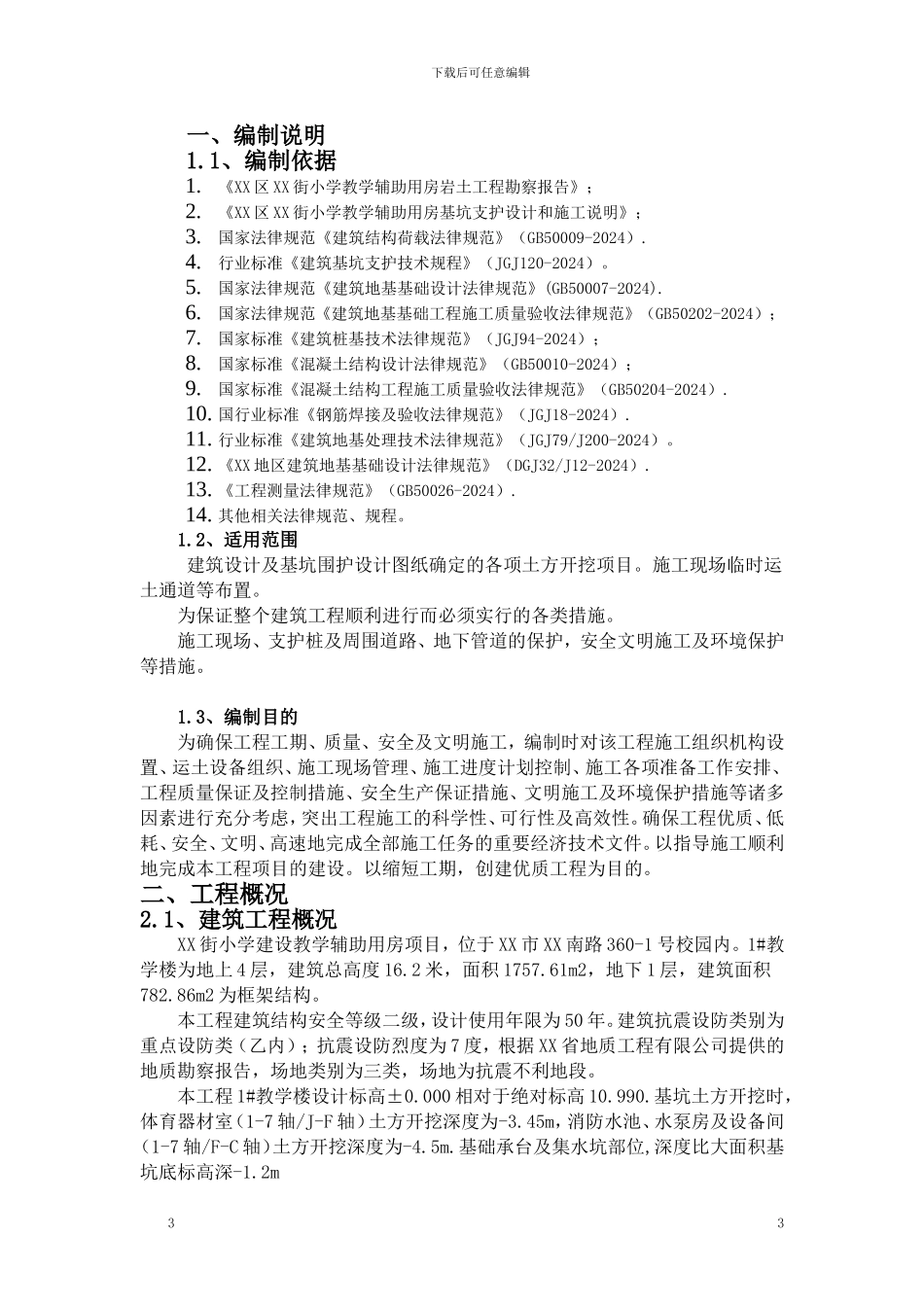 教学楼基坑搅拌桩挡墙支护及开挖降水施工方案_第3页