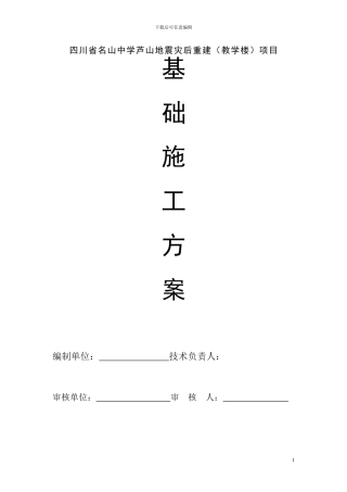 教学楼基础施工方案