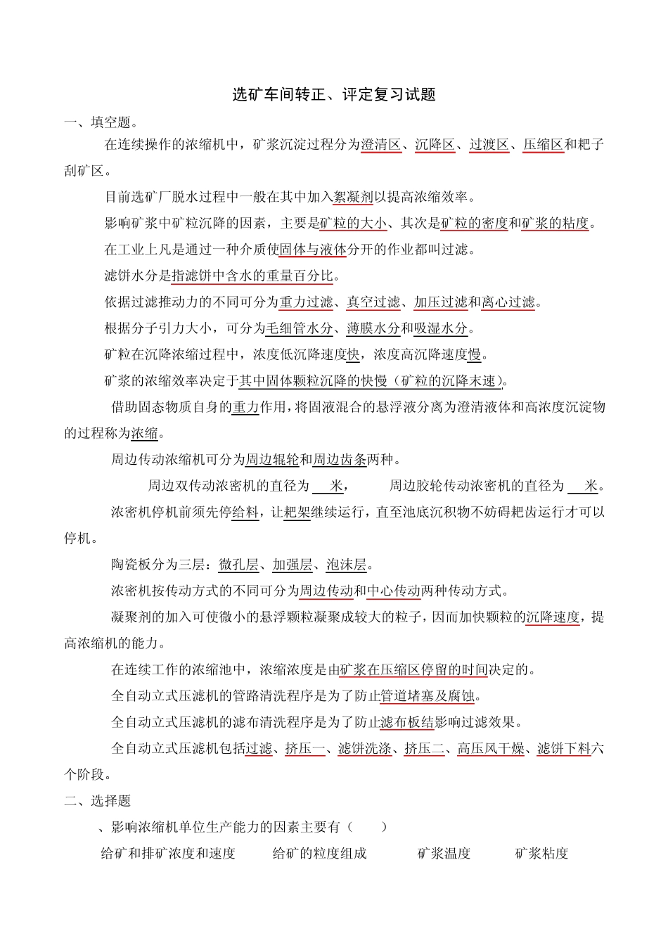 选矿转正、评定复习试题_第1页