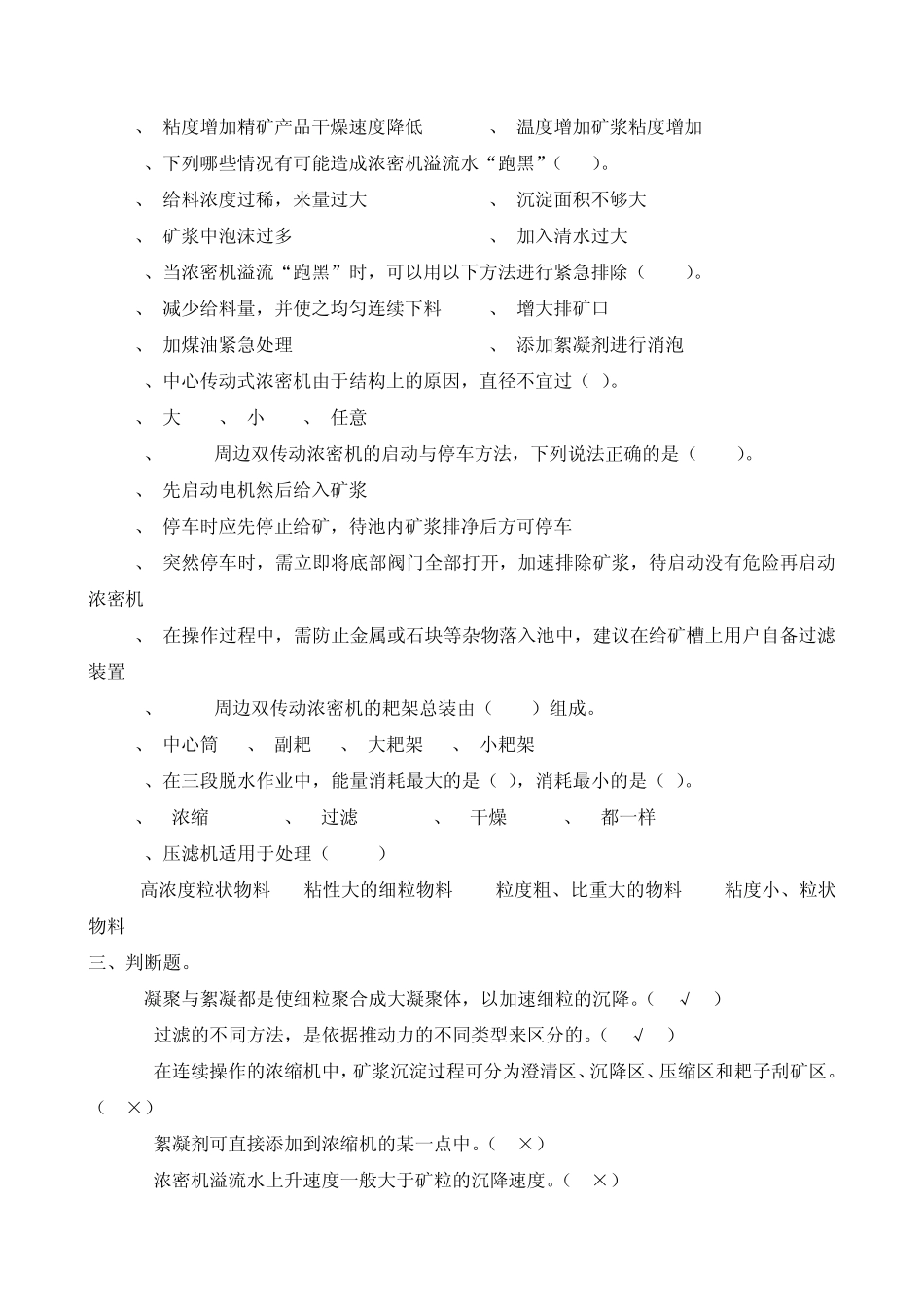 选矿转正、评定复习试题_第3页