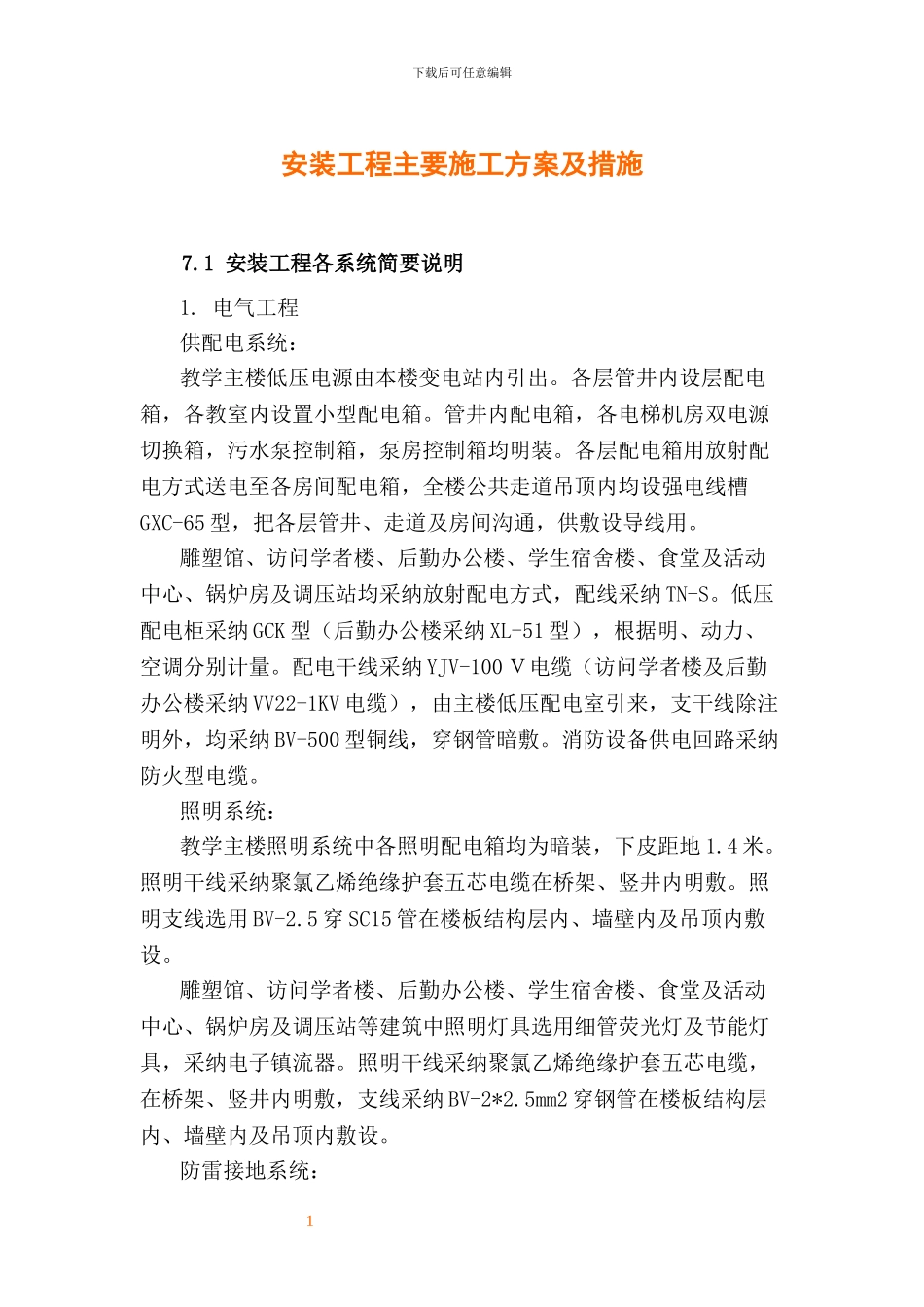 教学楼安装工程主要施工组织设计方案_第1页