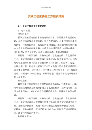 教学楼安装工程主要施工组织设计方案