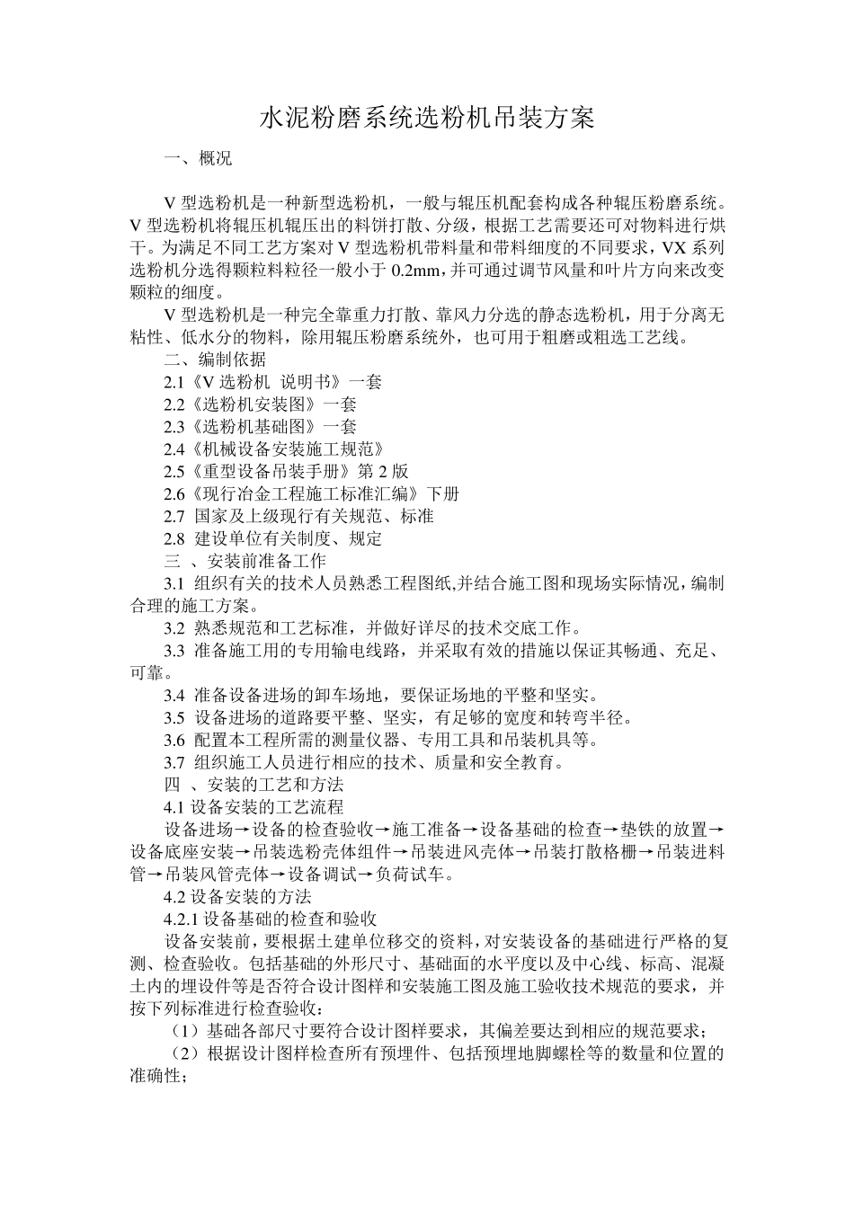 选粉机安装方案_第1页
