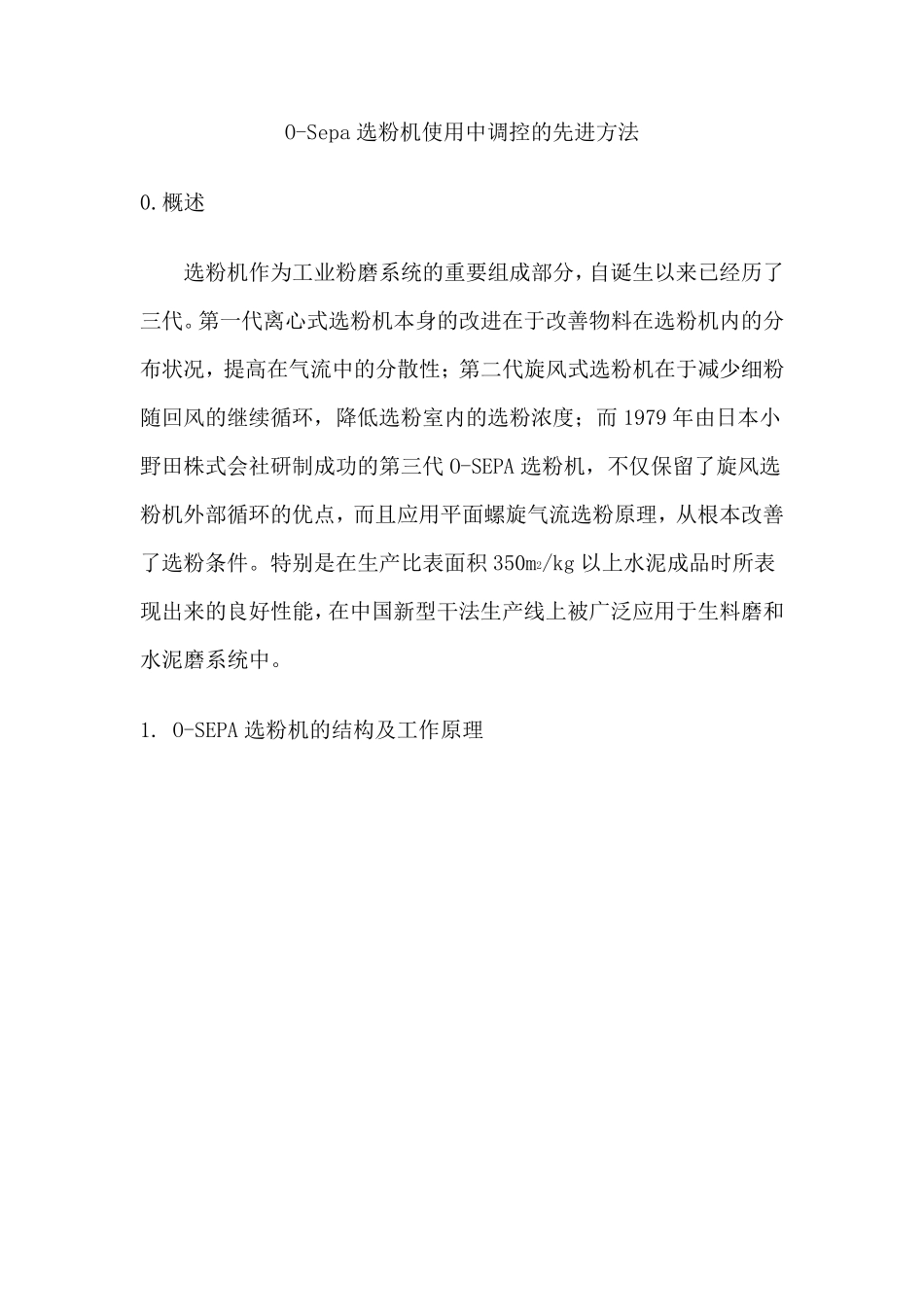 选粉机使用中调控方法_第1页